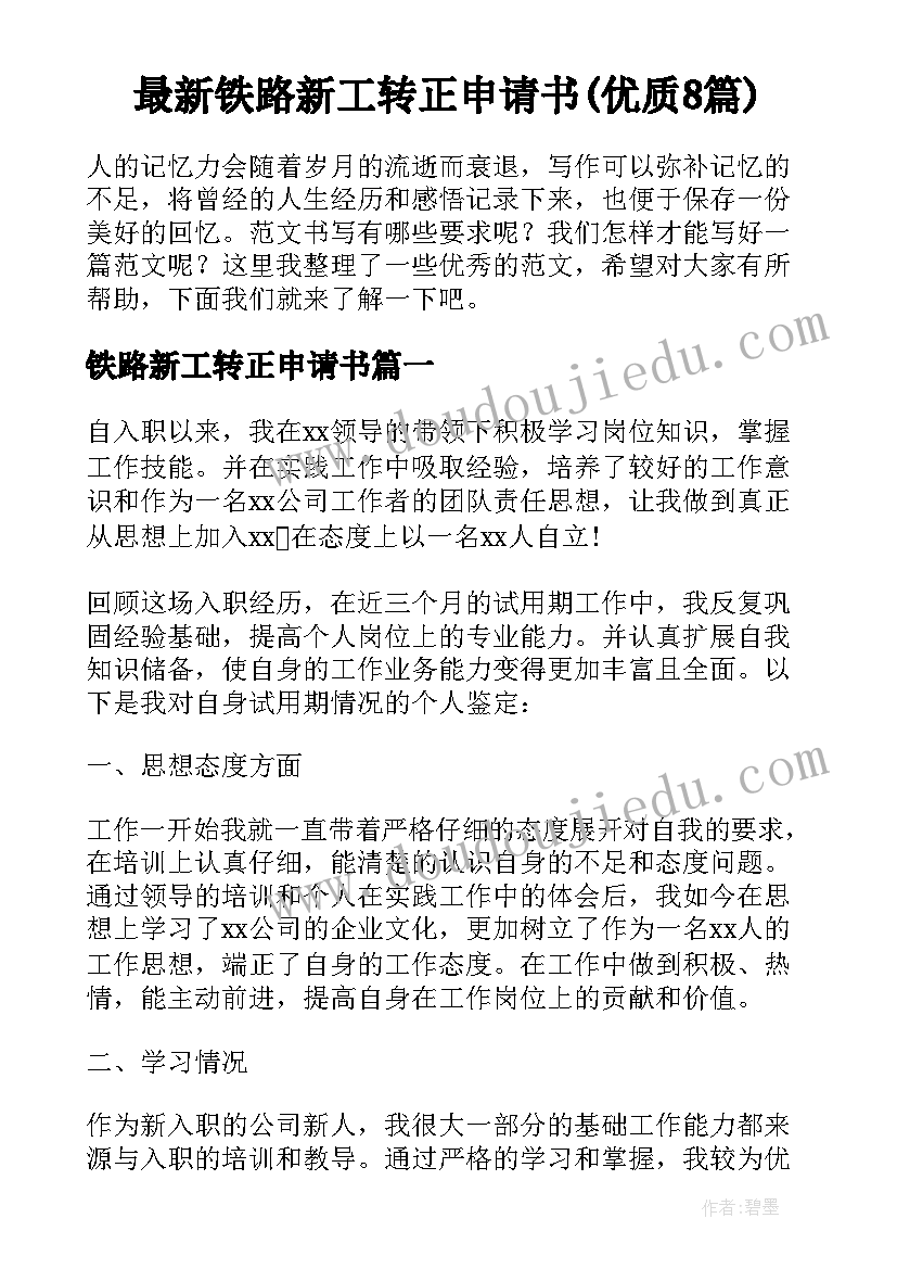 最新铁路新工转正申请书(优质8篇)