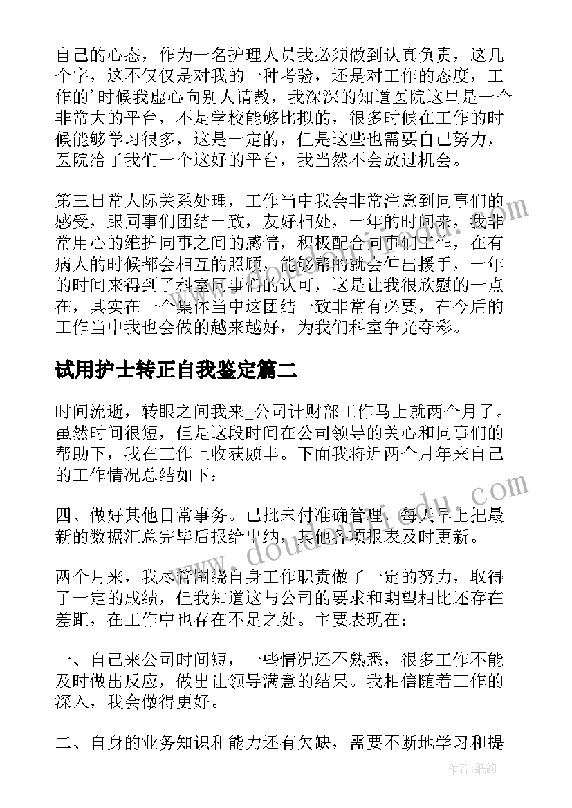 试用护士转正自我鉴定(模板5篇)