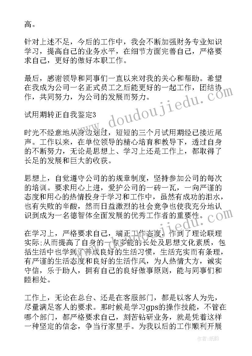 试用护士转正自我鉴定(模板5篇)