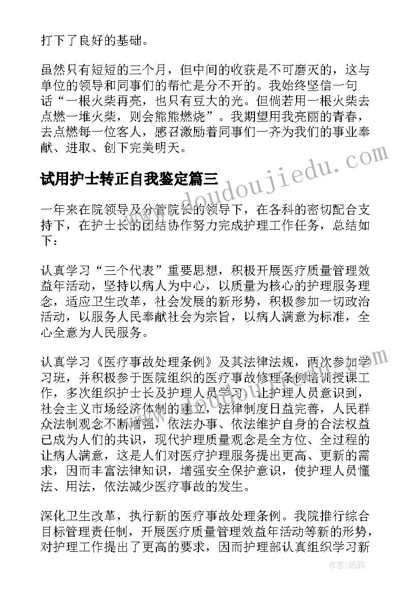 试用护士转正自我鉴定(模板5篇)