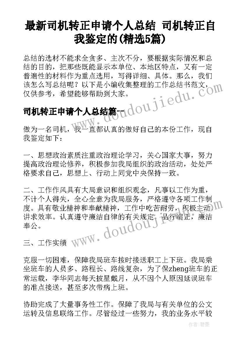 最新司机转正申请个人总结 司机转正自我鉴定的(精选5篇)