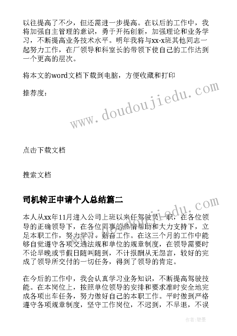 最新司机转正申请个人总结 司机转正自我鉴定的(精选5篇)