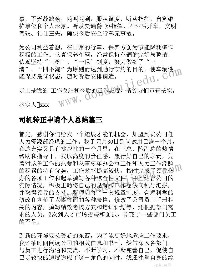 最新司机转正申请个人总结 司机转正自我鉴定的(精选5篇)