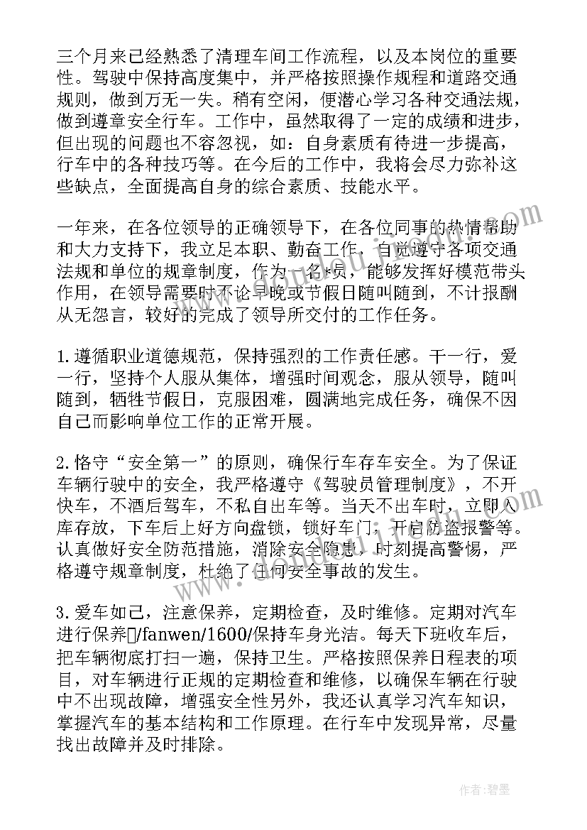 最新司机转正申请个人总结 司机转正自我鉴定的(精选5篇)