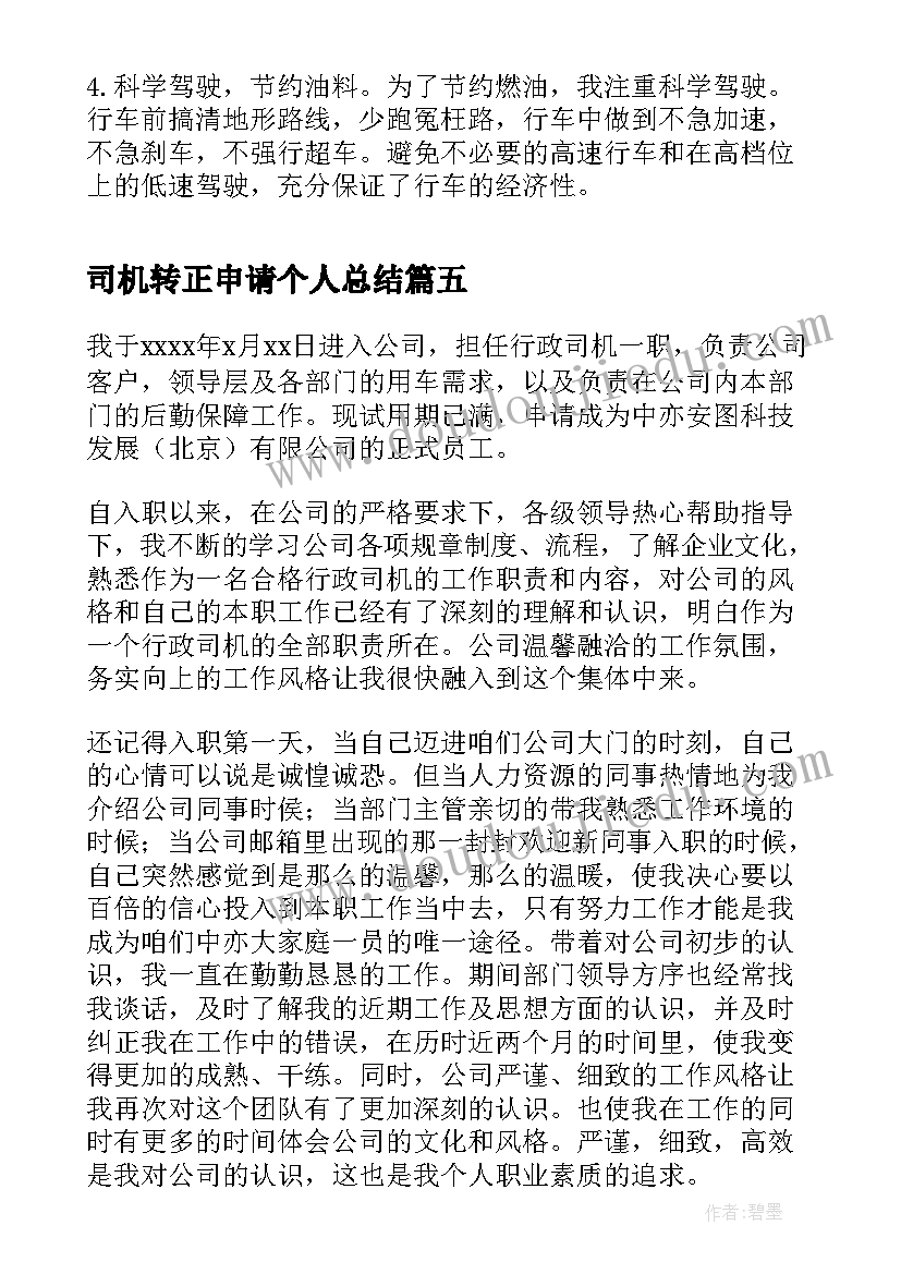 最新司机转正申请个人总结 司机转正自我鉴定的(精选5篇)