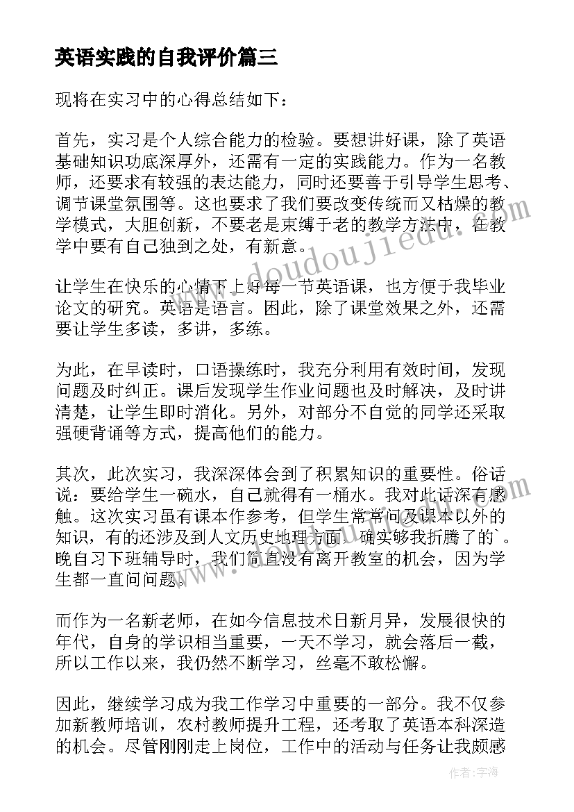 最新英语实践的自我评价(精选9篇)