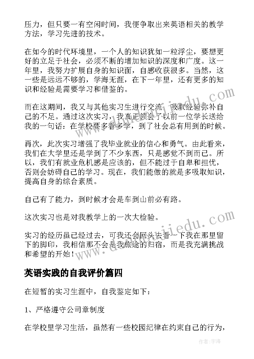 最新英语实践的自我评价(精选9篇)