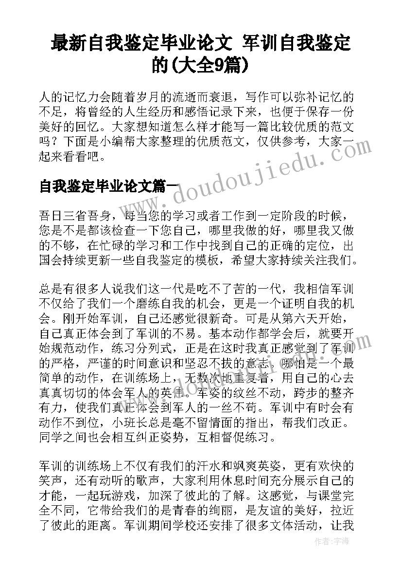 最新自我鉴定毕业论文 军训自我鉴定的(大全9篇)