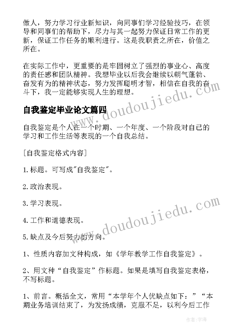 最新自我鉴定毕业论文 军训自我鉴定的(大全9篇)