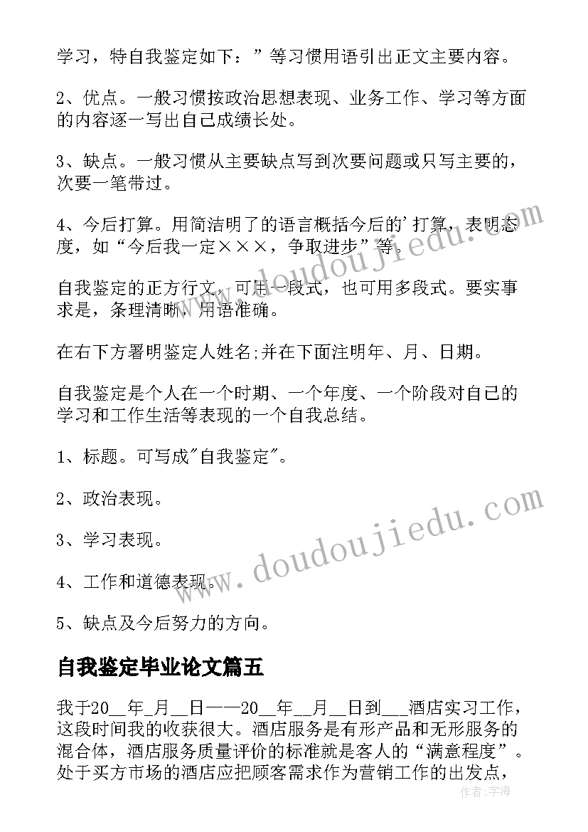 最新自我鉴定毕业论文 军训自我鉴定的(大全9篇)