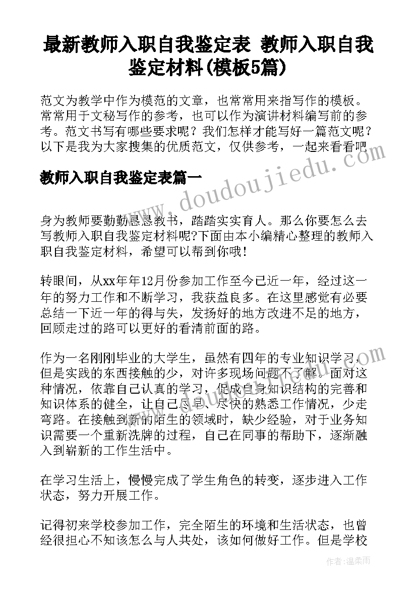 最新教师入职自我鉴定表 教师入职自我鉴定材料(模板5篇)