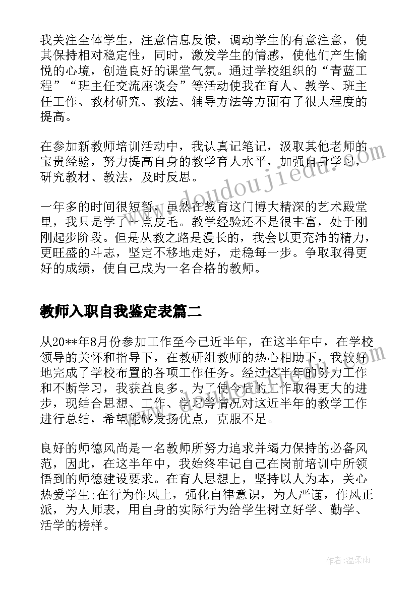 最新教师入职自我鉴定表 教师入职自我鉴定材料(模板5篇)