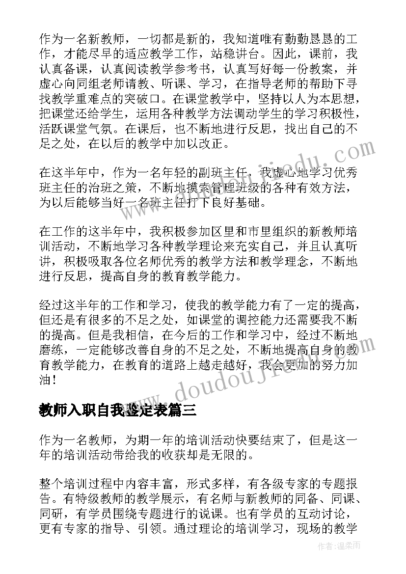 最新教师入职自我鉴定表 教师入职自我鉴定材料(模板5篇)