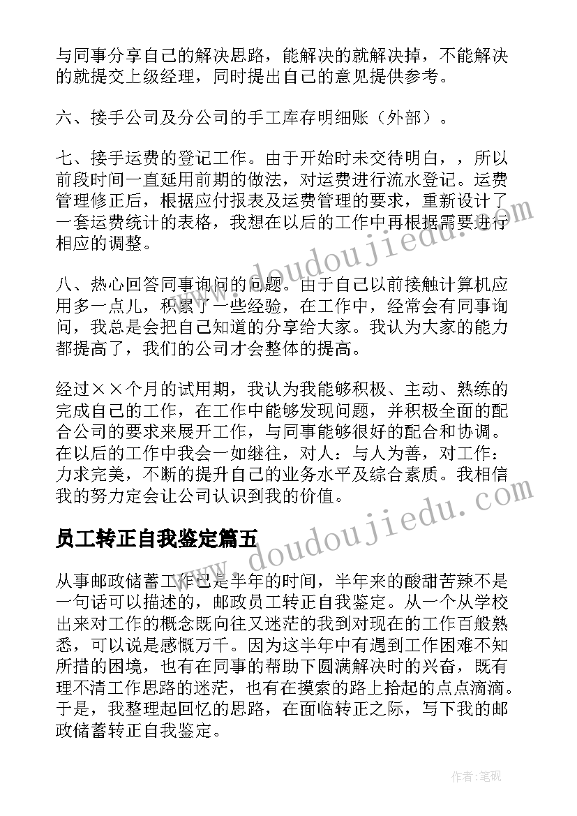 员工转正自我鉴定(优质10篇)