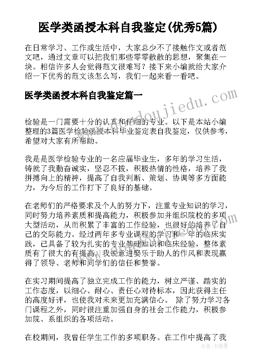 医学类函授本科自我鉴定(优秀5篇)