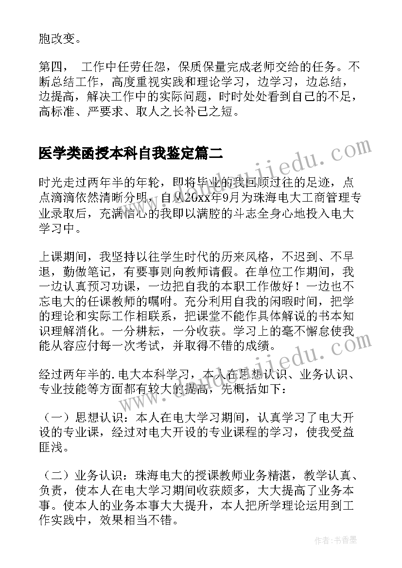 医学类函授本科自我鉴定(优秀5篇)