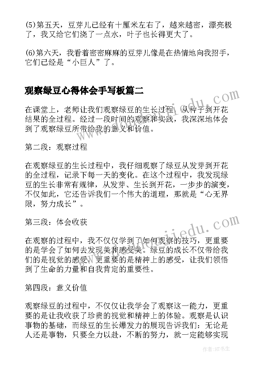 2023年观察绿豆心得体会手写板 绿豆观察心得体会(大全5篇)