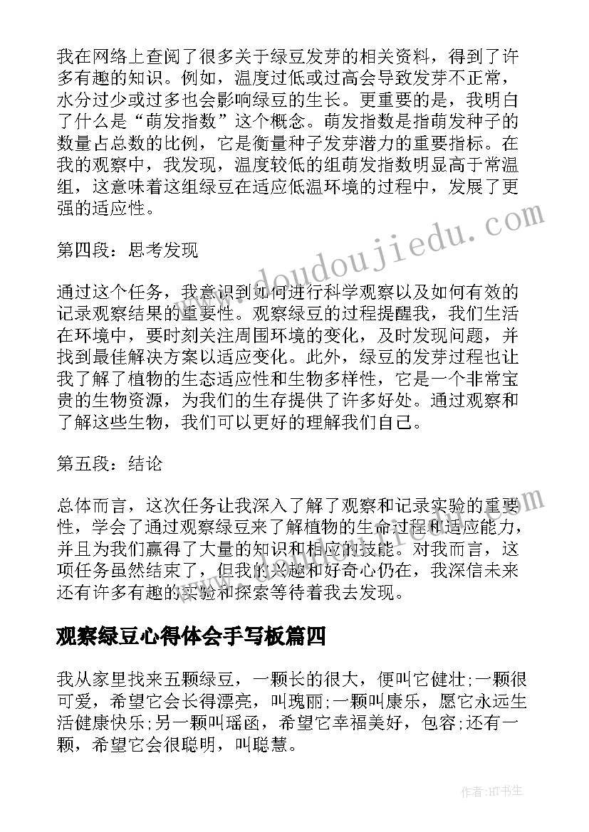 2023年观察绿豆心得体会手写板 绿豆观察心得体会(大全5篇)