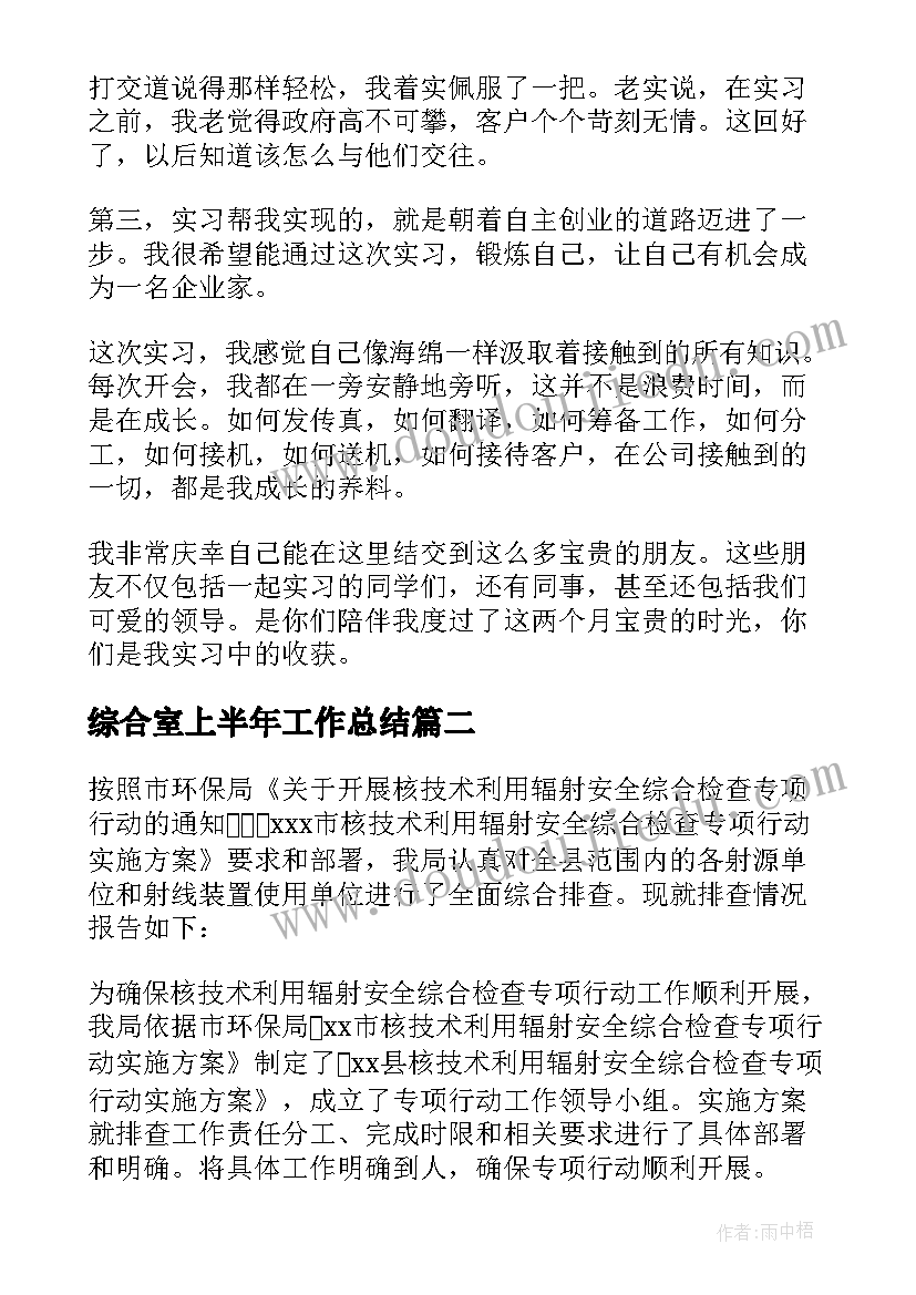 综合室上半年工作总结 材料专业综合实习工作报告(通用5篇)