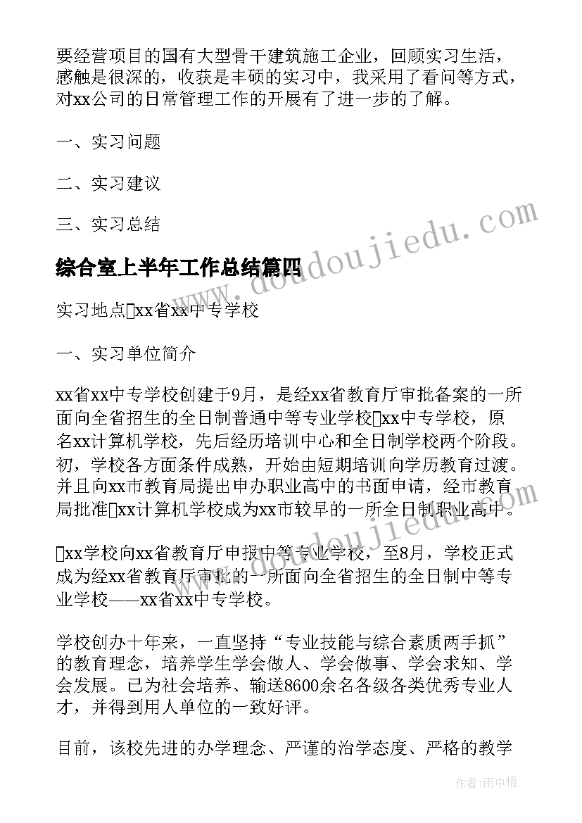 综合室上半年工作总结 材料专业综合实习工作报告(通用5篇)