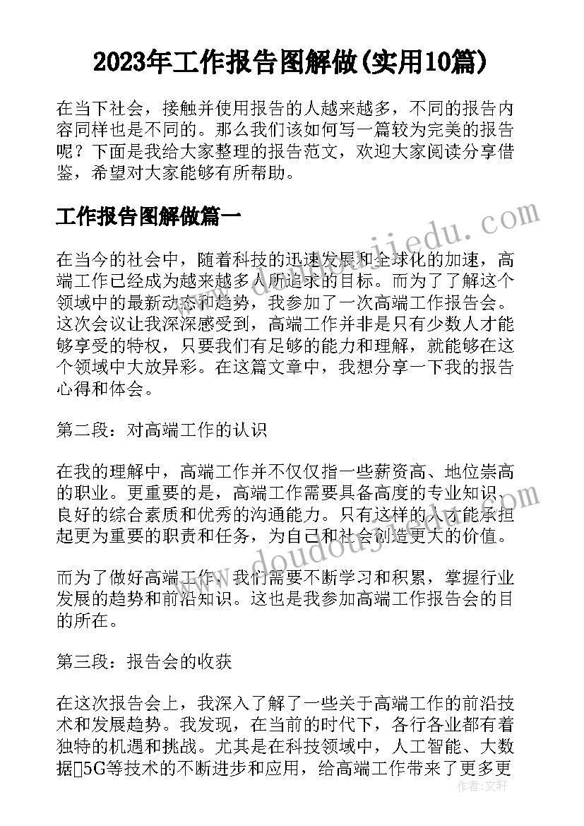 2023年工作报告图解做(实用10篇)