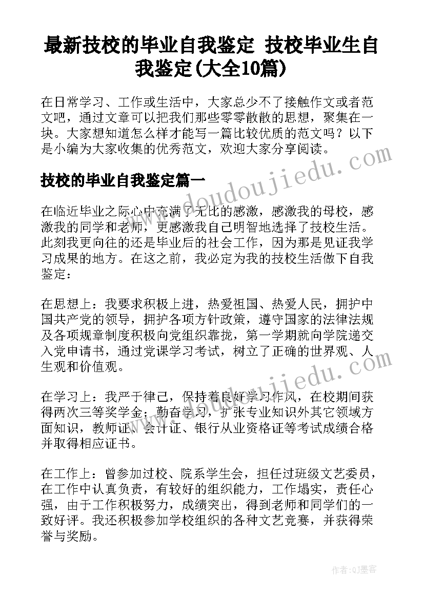 最新技校的毕业自我鉴定 技校毕业生自我鉴定(大全10篇)