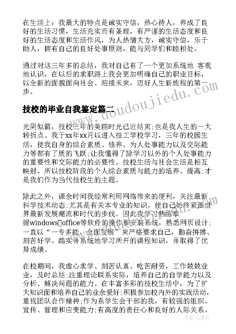 最新技校的毕业自我鉴定 技校毕业生自我鉴定(大全10篇)