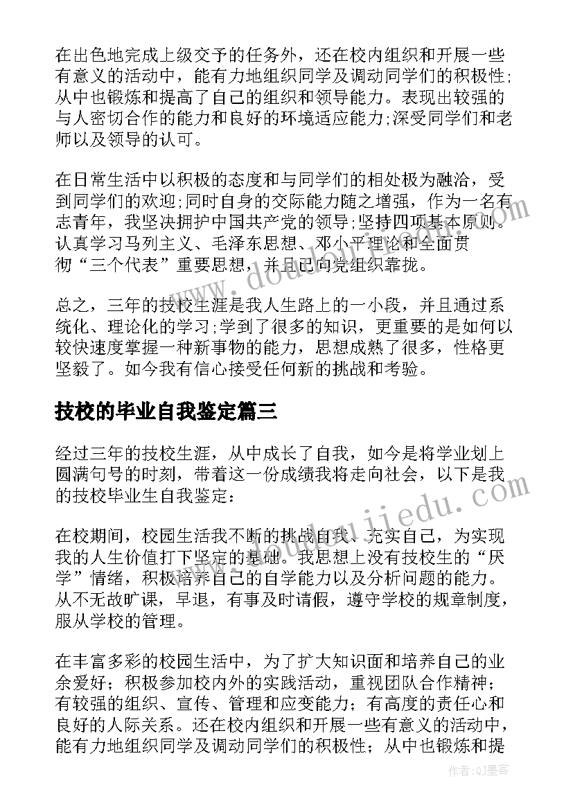 最新技校的毕业自我鉴定 技校毕业生自我鉴定(大全10篇)