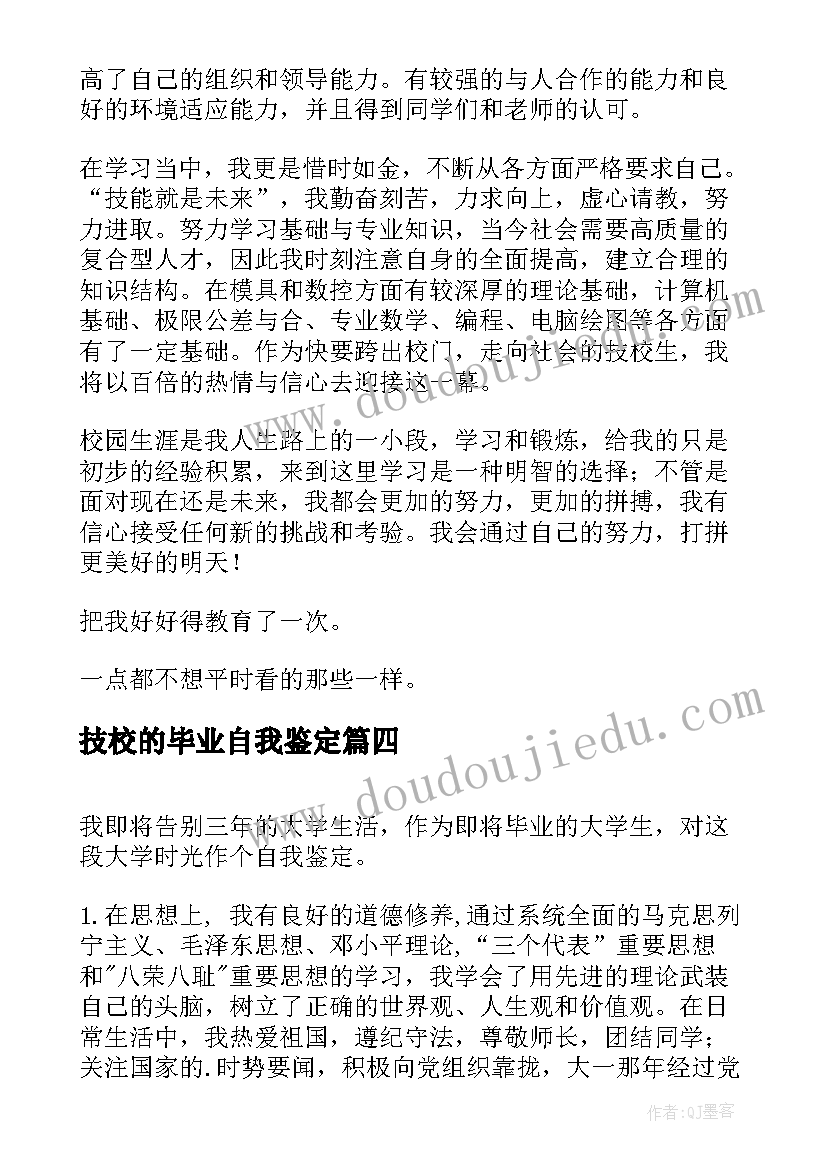 最新技校的毕业自我鉴定 技校毕业生自我鉴定(大全10篇)