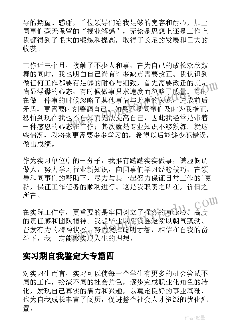 2023年实习期自我鉴定大专 大专生实习自我鉴定(通用10篇)