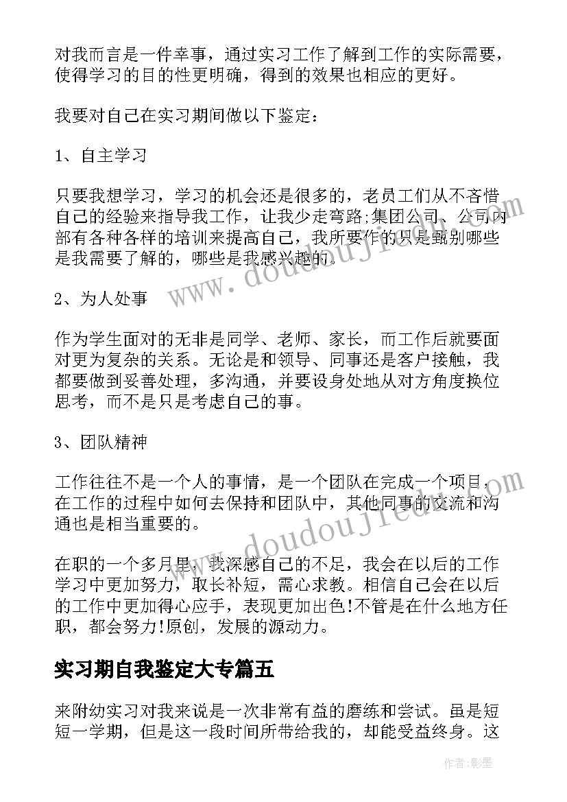 2023年实习期自我鉴定大专 大专生实习自我鉴定(通用10篇)