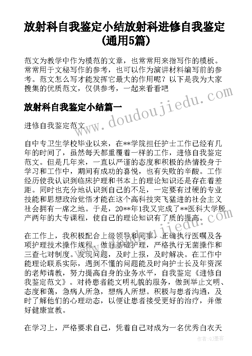 放射科自我鉴定小结 放射科进修自我鉴定(通用5篇)