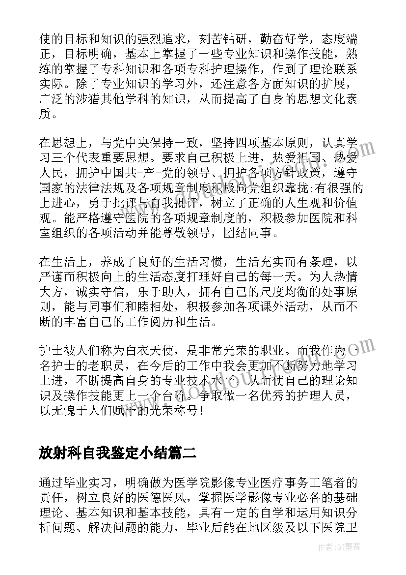 放射科自我鉴定小结 放射科进修自我鉴定(通用5篇)