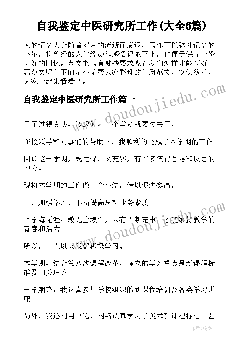 自我鉴定中医研究所工作(大全6篇)