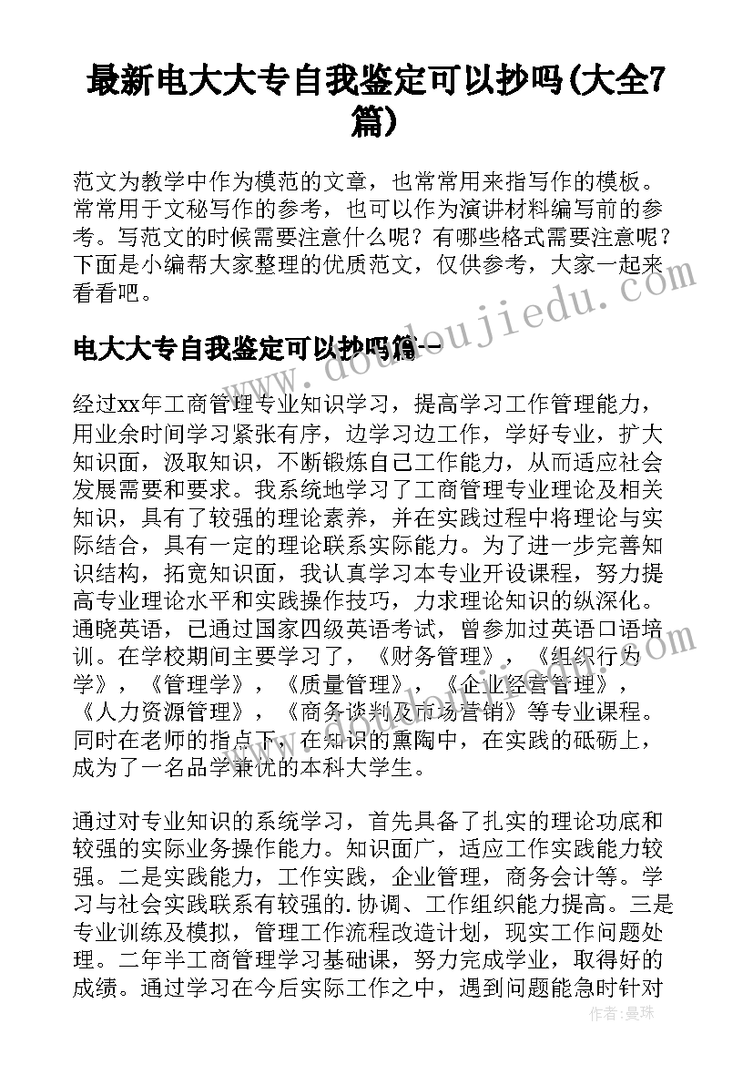 最新电大大专自我鉴定可以抄吗(大全7篇)