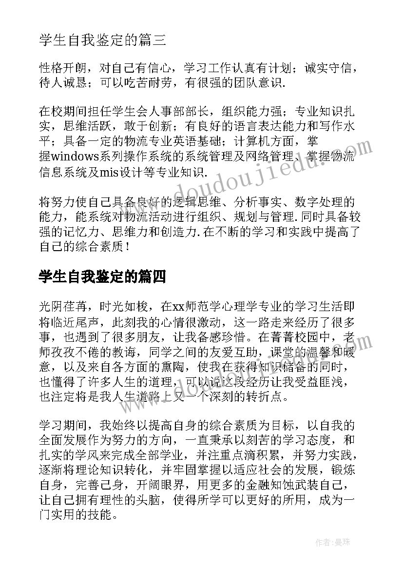 最新学生自我鉴定的(汇总7篇)