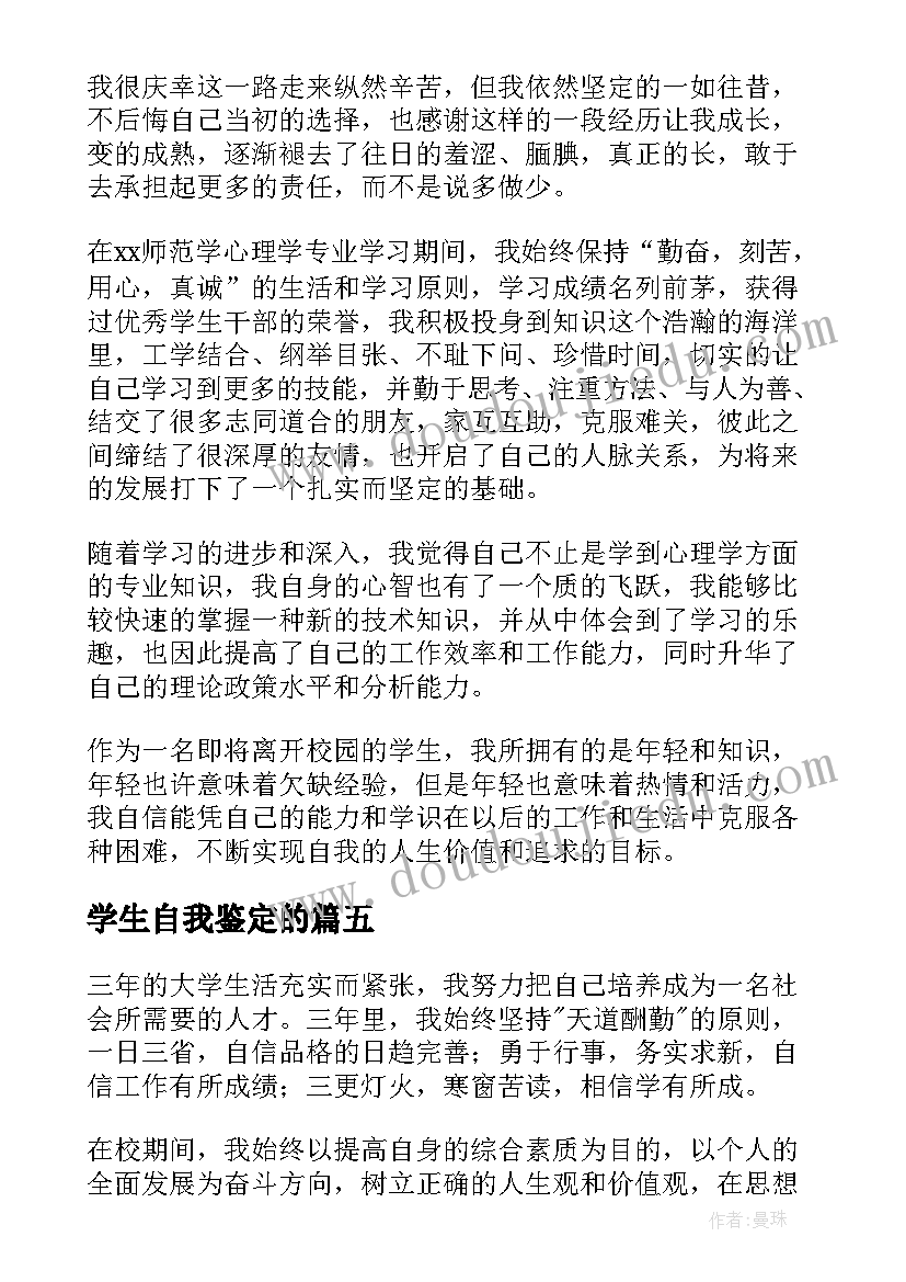 最新学生自我鉴定的(汇总7篇)