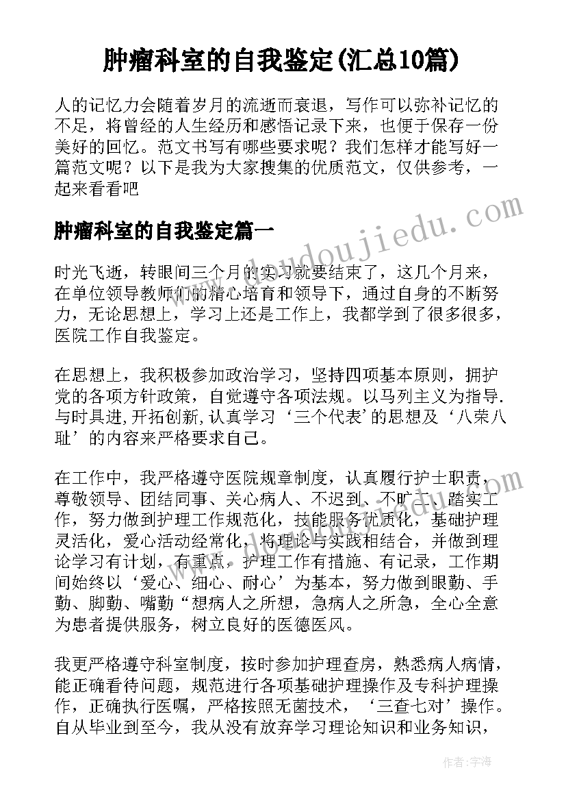 肿瘤科室的自我鉴定(汇总10篇)