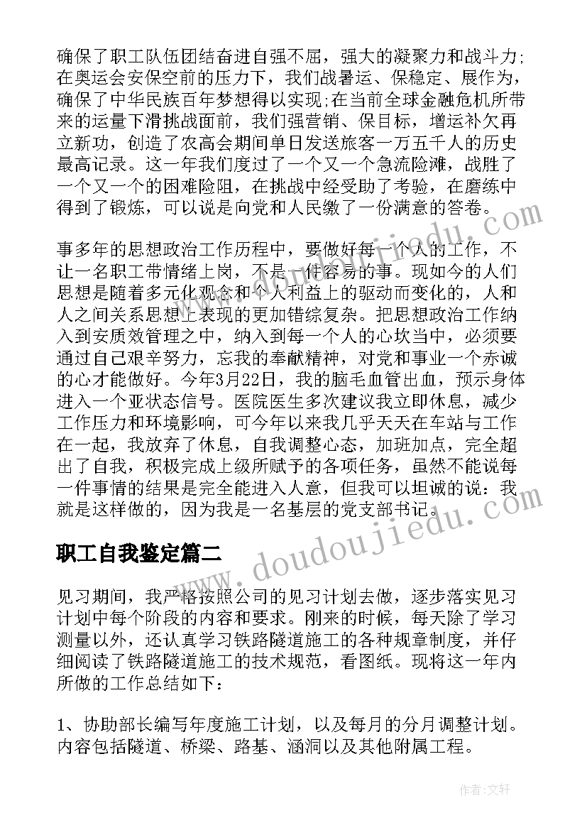 职工自我鉴定 铁路职工自我鉴定(大全7篇)