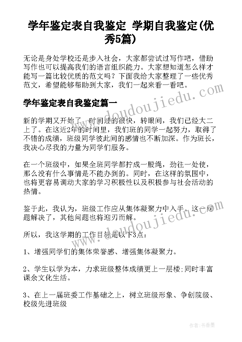 学年鉴定表自我鉴定 学期自我鉴定(优秀5篇)