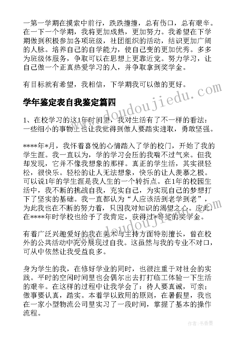 学年鉴定表自我鉴定 学期自我鉴定(优秀5篇)