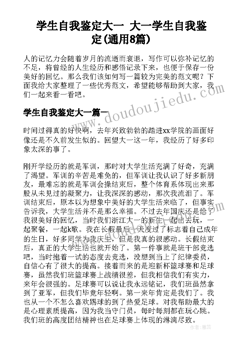 学生自我鉴定大一 大一学生自我鉴定(通用8篇)