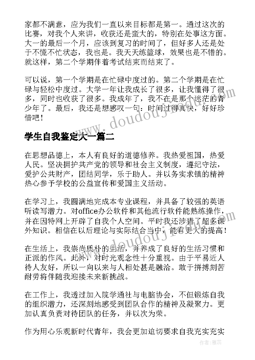 学生自我鉴定大一 大一学生自我鉴定(通用8篇)