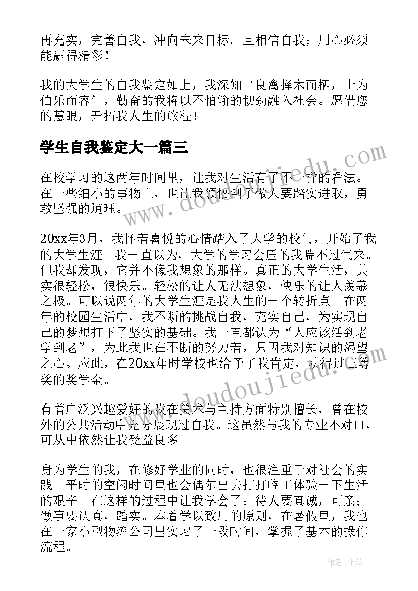 学生自我鉴定大一 大一学生自我鉴定(通用8篇)