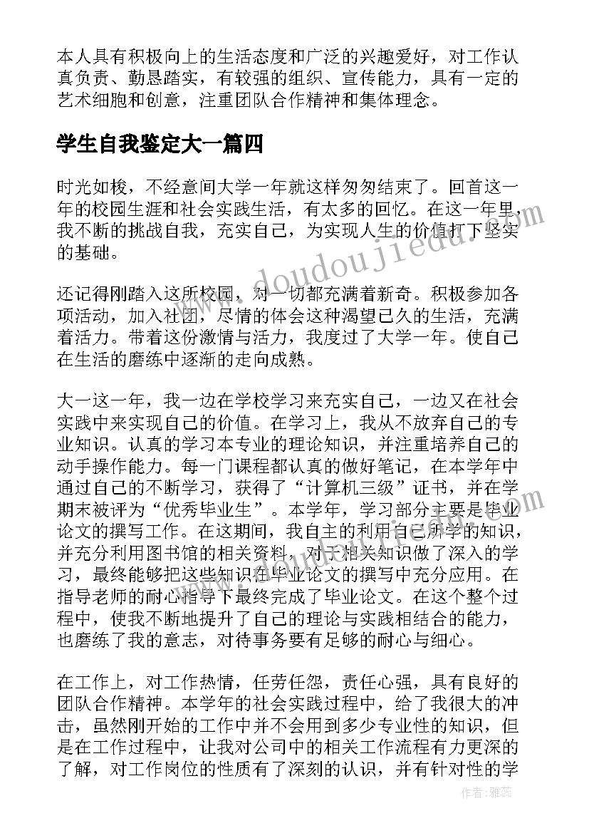 学生自我鉴定大一 大一学生自我鉴定(通用8篇)