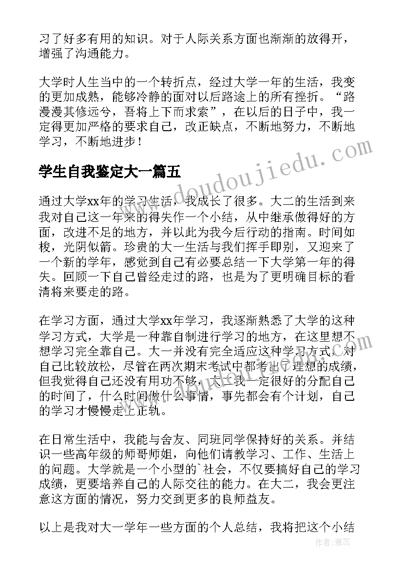 学生自我鉴定大一 大一学生自我鉴定(通用8篇)