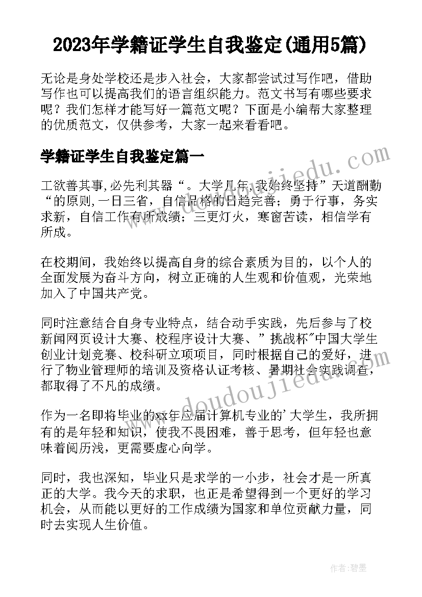 2023年学籍证学生自我鉴定(通用5篇)