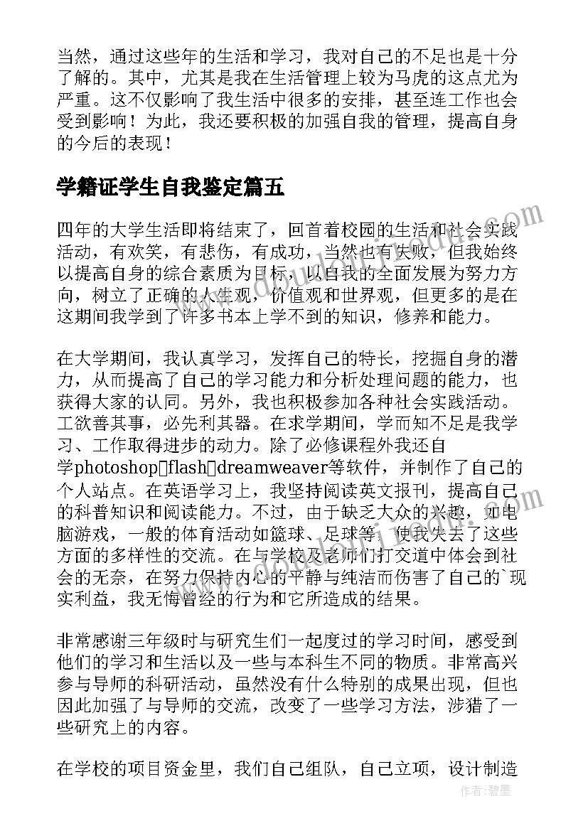 2023年学籍证学生自我鉴定(通用5篇)