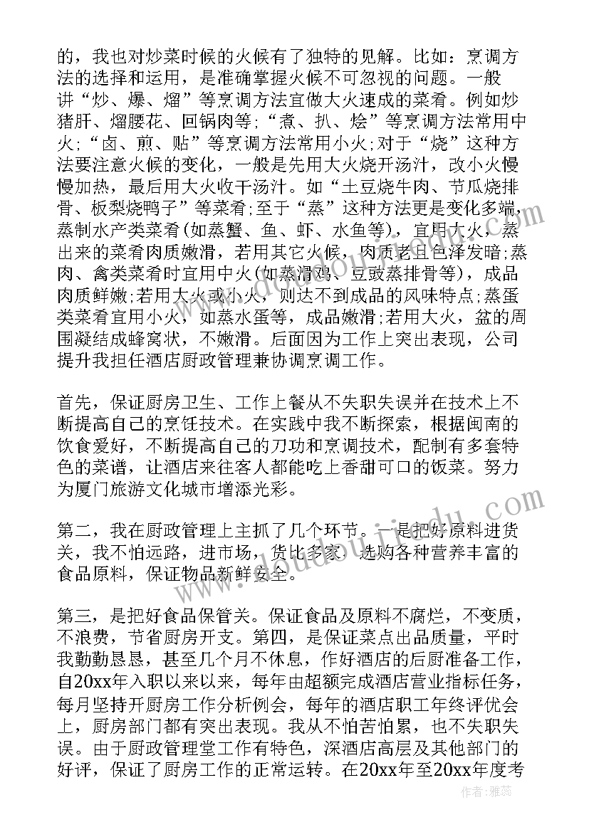 2023年厨师个人晋升感言 厨师自我鉴定(模板5篇)