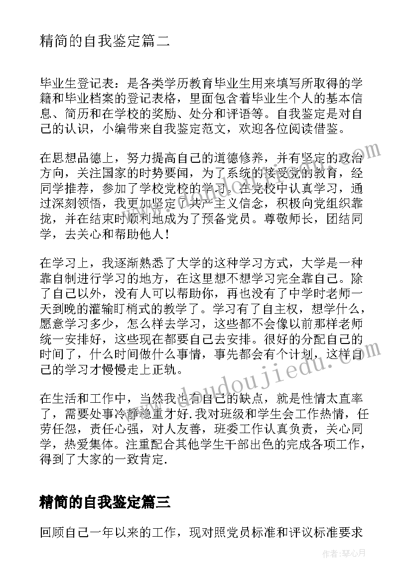 最新精简的自我鉴定 大学毕业生自我鉴定精简版(汇总5篇)